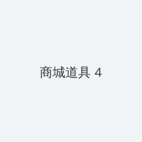 暖暖动漫视频免费观看视频 积分商城 - 邀请码