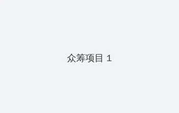 暖暖动漫视频免费观看视频 众筹项目 - 都市夜归人系列
