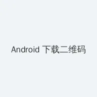 暖暖动漫视频免费观看视频 Android客户端下载二维码